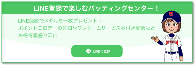 富山県高岡市 バッティングセンター スタジアム LINE登録でお得！