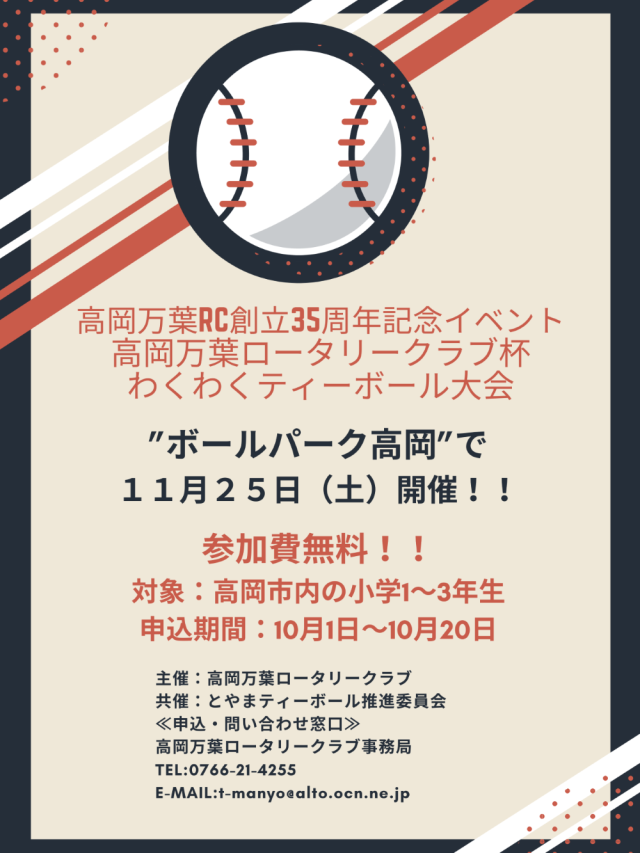 高岡万葉ロータリークラブ杯わくわくティーボール大会開催決定！！