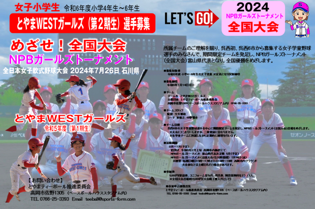 令和6年度とやまWESTガールズ第2期生選手募集！！