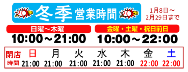 1/8～冬季営業時間のご案内