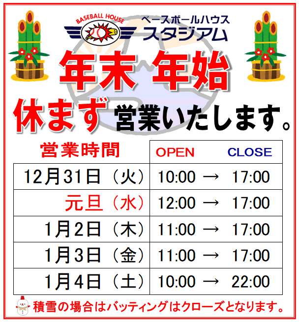 年末年始営業時間のご案内