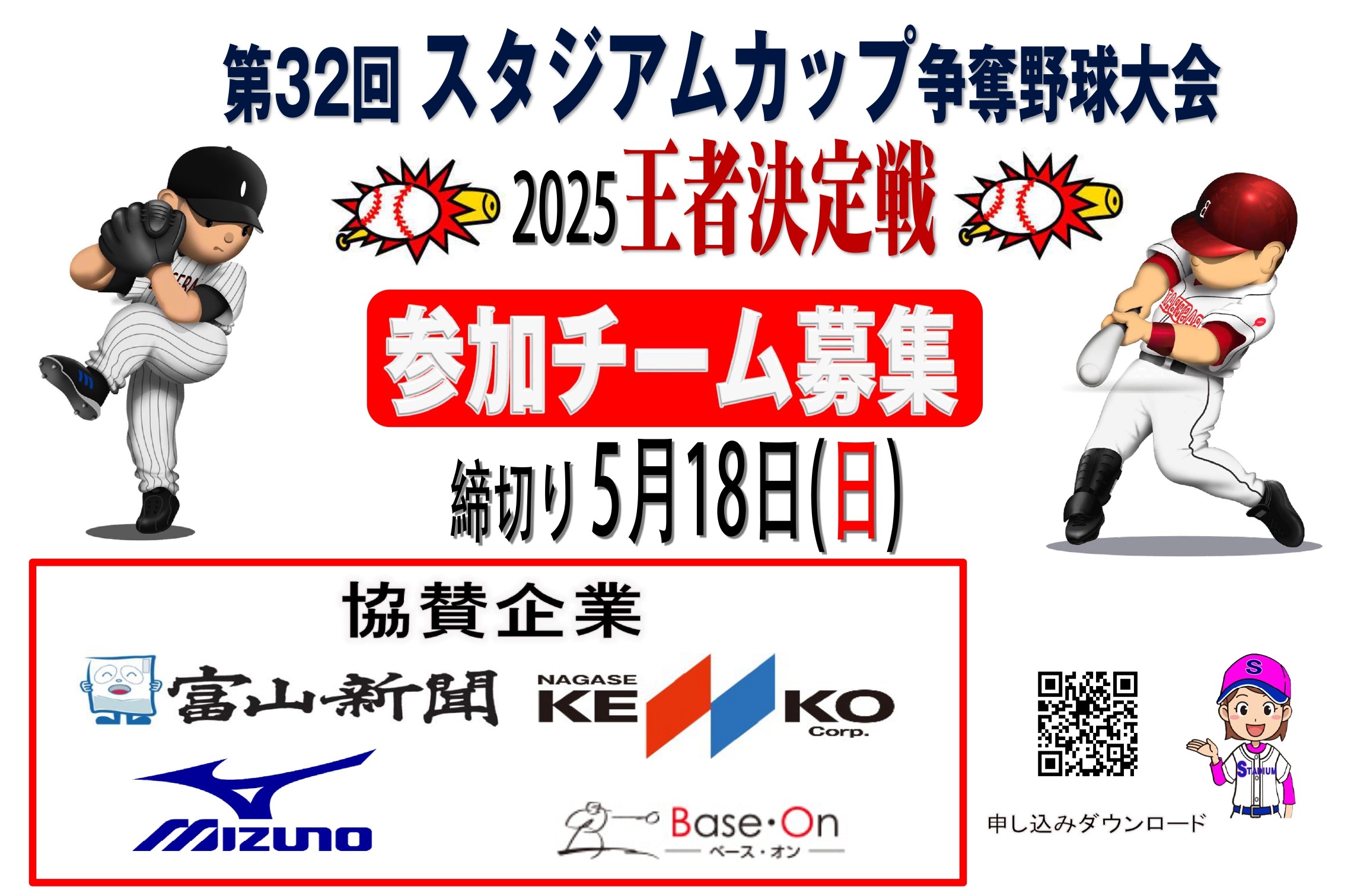 https://www.sports-form.com/sistem_new/wp-content/uploads/2025/04/スタジアムカップ募集POP_page-0001.jpg