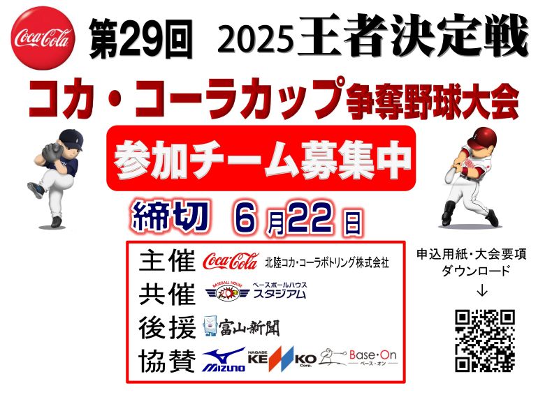 https://www.sports-form.com/sistem_new/wp-content/uploads/2025/05/2025コカコーラカップ野球募集POP_page-0001.jpg