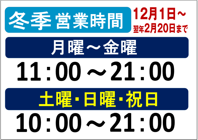 冬季営業時間2025 https://www.sports-form.com/sistem_new/wp-content/uploads/2025/12/冬季営業時間2025.png