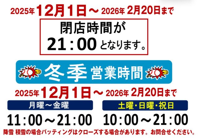 冬季営業時間のご案内